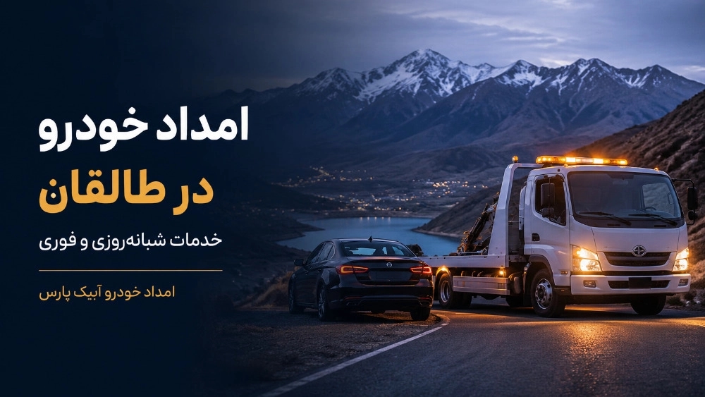 امداد خودرو در طالقان با خدمات شبانه‌روزی و فوری