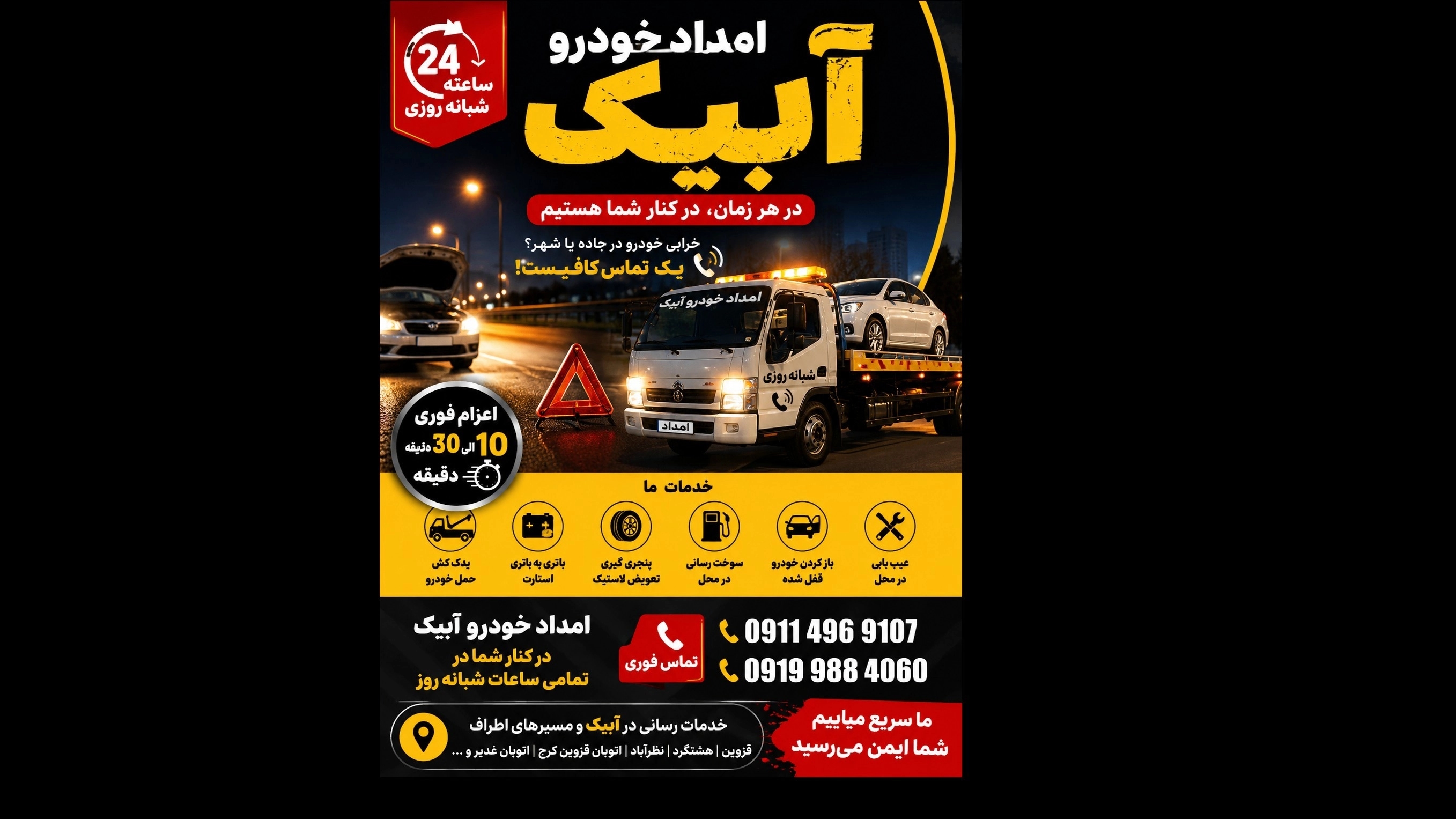 امداد خودرو آبیک؛ اعزام فوری یدک‌کش، خودروبر و مکانیک سیار