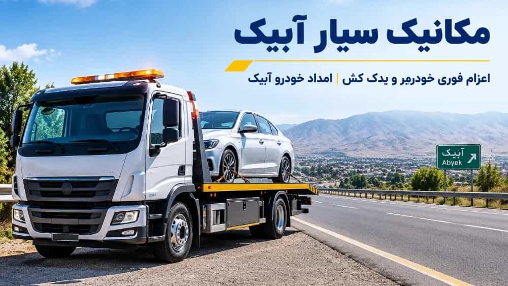 مکانیک سیار آبیک، اعزام فوری خودروبر و یدک کش