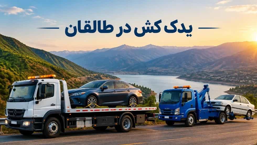 بهترین یدک کش برای خودروهای اتوماتیک و ایرانی در طالقان