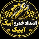 امداد خودرو آبیک
